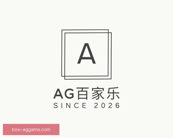 知道AG百家乐